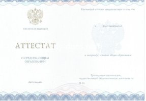 Аттестат за 11 класс 2014-2020 в Новороссийске