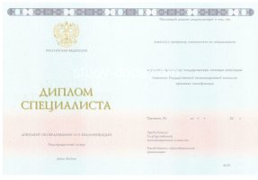 Диплом специалиста 2014-2020 в Новороссийске