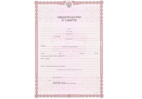 Свидетельство о смерти в Новороссийске